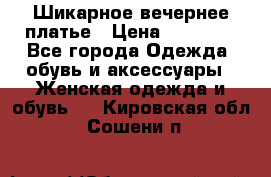 Шикарное вечернее платье › Цена ­ 18 000 - Все города Одежда, обувь и аксессуары » Женская одежда и обувь   . Кировская обл.,Сошени п.